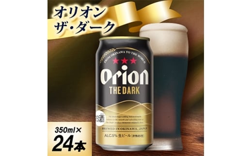 ＜オジー自慢のオリオンビール＞オリオン ザ・ダーク 350ml×24本【1674360】