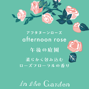 インザガーデン リード ディフューザー アフタヌーン ローズ 晴香堂 ルーム フレグランス