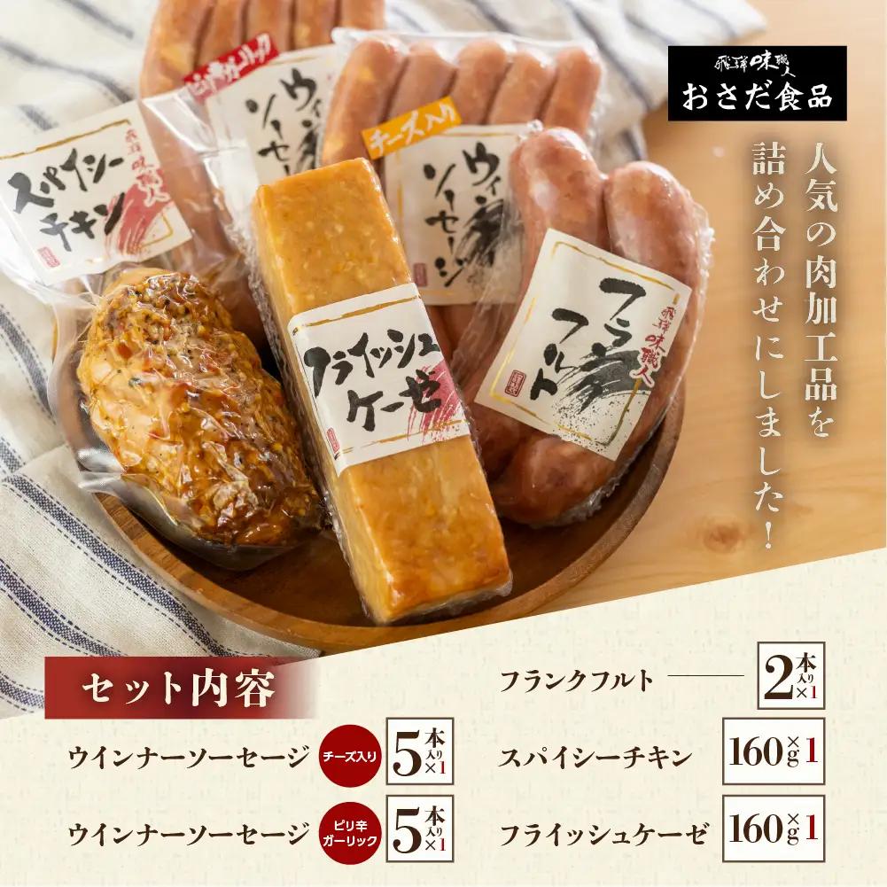 【飛騨 味職人】美味いもんバラエティセット 手作りウインナー（チーズ・ピリ辛ガーリック）フランク,スパイシーチキン,フライッシュケーゼ  【57-10】