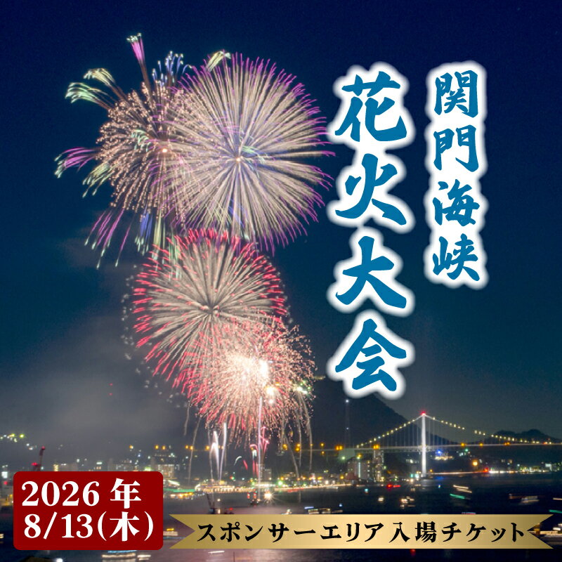 【ふるさと納税】 【100名限定！！第42回関門海峡花火大会（令和8年8月13日開催）】スポンサーエリア入場チケット 1名様 山口 下関 花火 大会 花火大会 関門海峡 入場券 チケット 観光 旅行 夏休み 夏 アウトドア 地元 風物詩 景色 帰省 夏 体験型