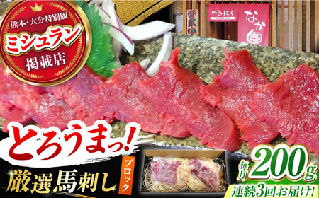 【3回定期便】熊本 馬刺し「なか園」赤身馬刺し 約200ｇ【有限会社スイートサプライなかぞの】[ZBV068]