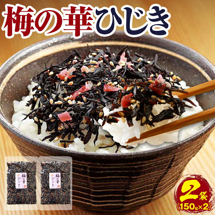 【ふるさと納税】梅の華ひじき ひじき 味付けひじき 梅 梅チップ ご飯のお供 ごはんのお供 ご飯のおとも ごはんのおとも ふりかけ 国産ひじき使用 梅ひじき お取り寄せグルメ お取り寄せ 福岡 お土産 九州 福岡土産 取り寄せ グルメ 福岡県