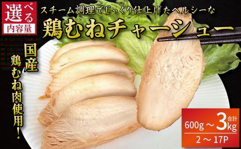 
            鶏肉 チャーシュー 600g～3kg むね肉 タレ付き 小分け パック おかず サラダ ダイエット 減量 筋トレ アスリート トレーニング ジム フィットネス タンパク質 プロテイン 糖質制限 美容 健康 鳥 鶏 とり 肉 鳥肉 とりにく 国産 国産鶏 使用 おすすめ グルメ 冷凍 徳島 小松島
          