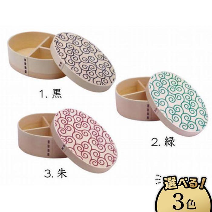 【ふるさと納税】［選べるカラー］紀州漆器 曲げわっぱ まげわっぱ 弁当箱 白木唐草 | 食器 椀 日用品 人気 おすすめ 送料無料