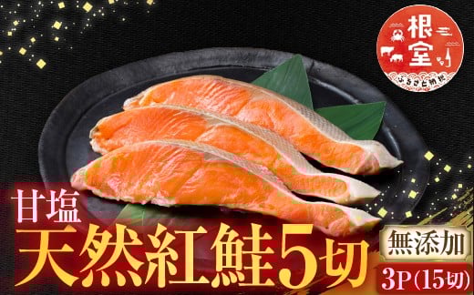 
            G-14012【12/10まで年内配送】  無添加甘塩天然紅鮭5切×3P(計15切、約750g)
          