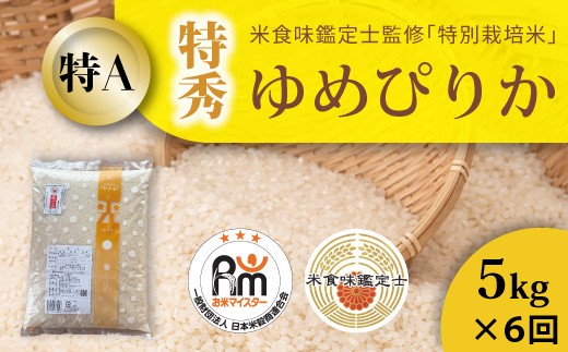 【令和８年産新米 先行受付】【農家直送！ 米食味鑑定士 三ツ星お米マイスター 栽培 監修】　舟山農産 特別栽培米ゆめぴりか(特秀) 5kg×6回コース 【定期便】
