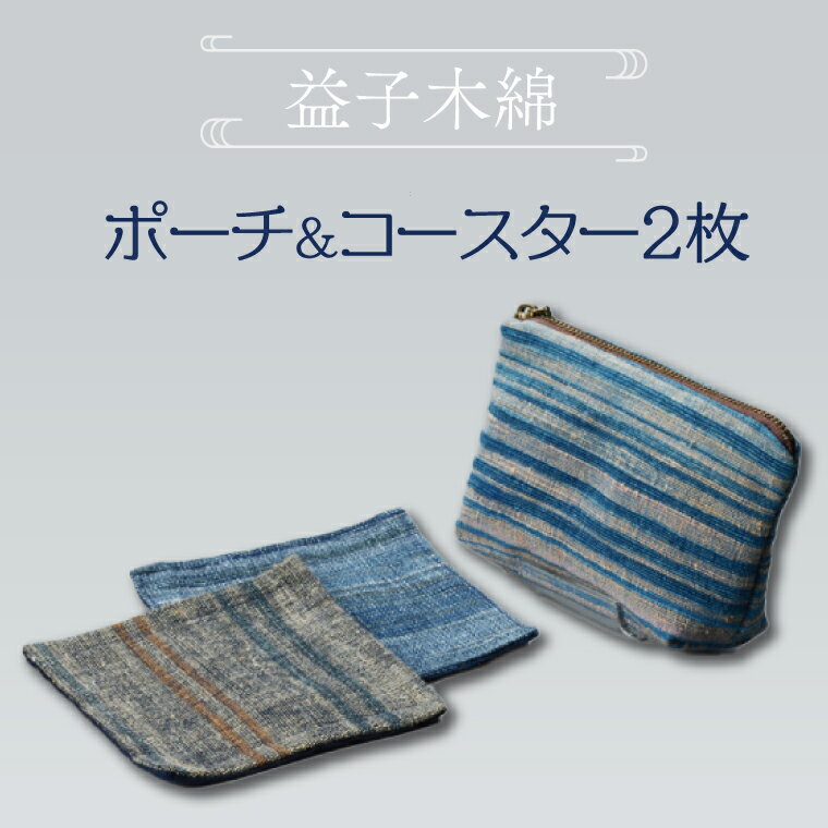【ふるさと納税】益子木綿　ポーチ＆コースター（2枚）(AO001)