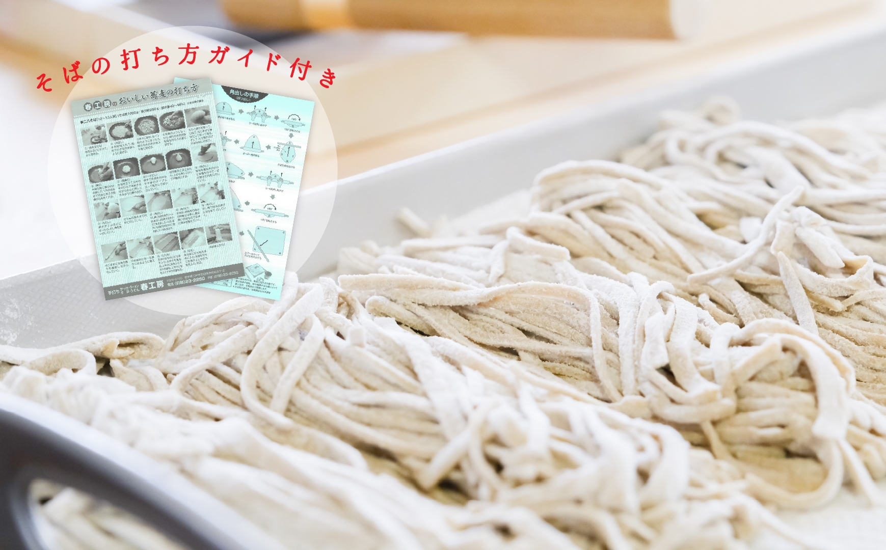 機械挽き二八そば粉と打ち粉セット