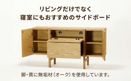 【安心の開梱 / 設置付】Penetra（ペネトラ）130サイドボード オーク /  佐賀県 / レグナテック株式会社 [41AACK002]
