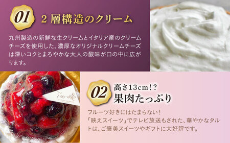 【全12回定期便】ブルーベリー&amp;ラズベリーチーズタルト1ホール(18cm)【心優　－Cotoyu Sweets－】[KAA544]