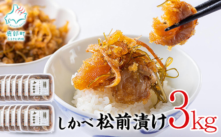 松前漬け 3kg(250g×12パック) 数の子 ホタテ 小分け しかべ松前漬け ほたて 帆立