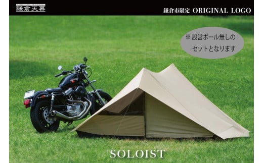 【鎌倉天幕】ふるさと納税限定品 SOLOIST 1,2用ワンウォールテント［ポール無しセット]  KTMSLT
