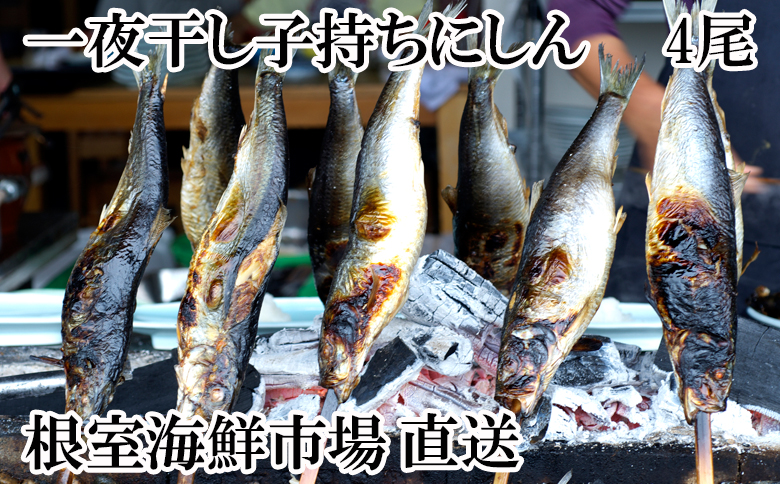 根室海鮮市場<直送>一夜干し子持ちにしん4尾 G-28047