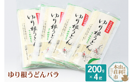 
秋田県由利本荘市特産 ゆり根うどんバラ4把 合計800g(200g×4把)
