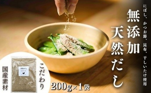 【スピード発送 / 出汁】 無添加・天然だし 200g×1袋 | 無添加 国産素材 にぼし かつお節 こんぶ 干しいたけ 出汁汁 だし汁 出汁