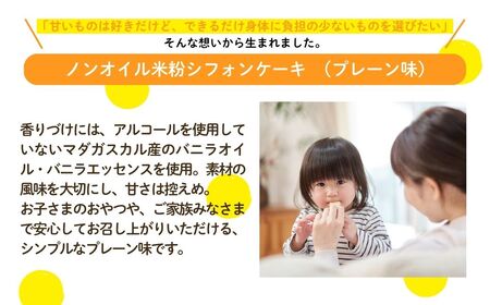 ノンオイル 米粉 シフォンケーキ プレーン味 シフォンケーキ スイーツ ふんわり しっとり グルテンフリー | 石川県 小松市 【IORIシフォンケーキ】