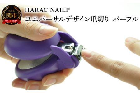HARAC ネイルプラス 爪切り パープル