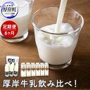 【ふるさと納税】厚岸牛乳飲み比べ！あっけし極みるく65・森高特選牛乳【6ヶ月定期便】　定期便・牛乳