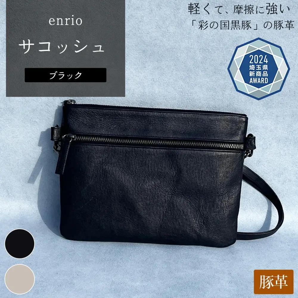 enrio サコッシュ　＜カラー：ブラック＞　 【11218-0805-A】