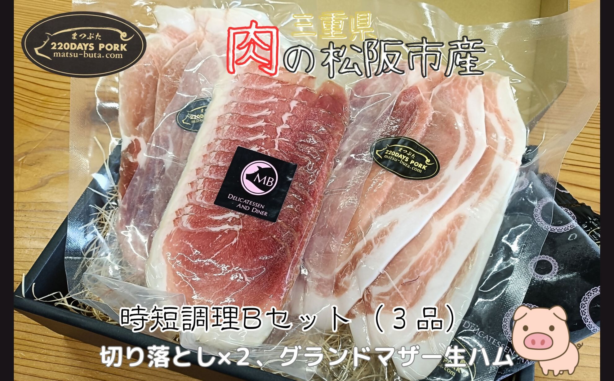 松阪豚　時短セットB　３品（ブランド豚 松阪豚 時短調理 Bセット 3品 まつぶた 簡単 切り落とし GM 生ハム 時短レシピ パスタ 焼きそば 生活応援 お試し ふるさと納税 松阪肉 産直 豚肉 松阪 ブランド肉 送料無料）【002262A】