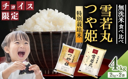 
                  【チョイス限定】《新米先行予約》令和8年産 無洗米食べ比べセット 合計4kg（つや姫2kgと雪若丸2kg）2026年産 山形県産【2026年10月中旬頃より順次配送予定】【ふるさとチョイス限定】　014-C-SR008-R8
                