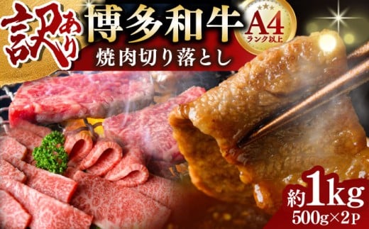 【訳あり】【A4〜A5】博多和牛 焼肉切り落とし(肩ロース・バラ) 1kg(500g×2p) 吉富町/株式会社MEAT PLUS [BGAB043] 牛肉 和牛 肉 赤身 小分け 牛切り落とし 訳アリ わけあり 福岡県 1キロ