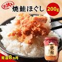 【ふるさと納税】お試し 鮭ほぐし 200g 焼鮭 北海道 鮭フレーク 小分け 200g×1本 常温 防災食 備蓄用 非常食 日持ち 保存 人気 ランキング 朝ごはん お茶漬け チャーハン おにぎり 弁当 食べ比べ ご飯のお供 リピーター 鮭 サケ シャケ おすすめ 選べる発送時期 送料無料