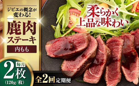【全2回定期便】鹿肉 ステーキ  ( 内もも ) 2枚 ジビエ 赤身 冷凍配送 北海道 [AJAO077]
