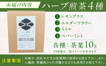 ハーブ煎茶4種飲み比べセット 広川町 / ゆげ製茶[AFAG018]