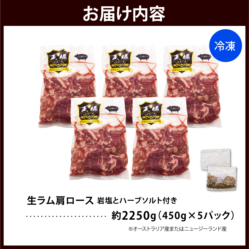生ラム肩ロース 約2250g(450g×5パック)岩塩とハーブソルト付き
