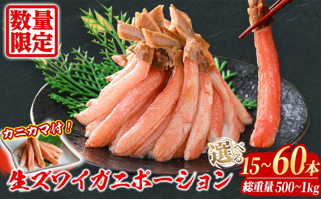 
            ＜容量が選べる＞刺身OK 生ズワイガニ 棒ポーション 総重量 500g (15本 ～ 30本) / 1kg (30本～60本)【sm-BO004・sm-BO005】【門永水産】
          