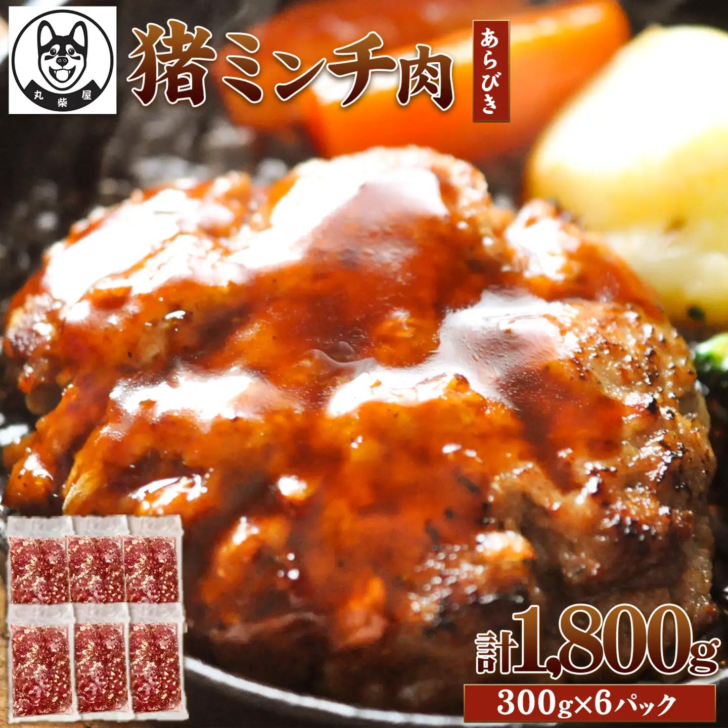 猪ミンチ肉 あらびき 300g×6袋 猪