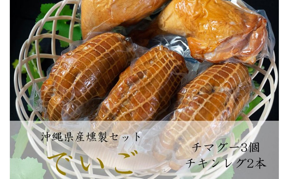 
                  デイゴセット(チマグー 3本/チキンレグ 2本)
                