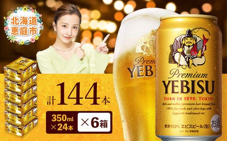 サッポロ　ヱビスビール　144本（350ml×24本×6箱）【30019801】