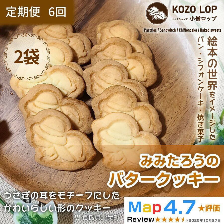 【ふるさと納税】【定期便6ヶ月】鳥取県産 素朴で香ばしいスイーツ みみたろうのバタークッキー 2袋×6回
