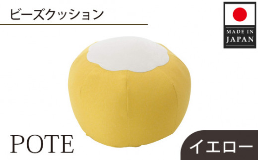 【イエロー】ビーズクッション　POTE ／ インテリア雑貨 イス スツール かわいい 洗濯可能 神奈川県 No.367