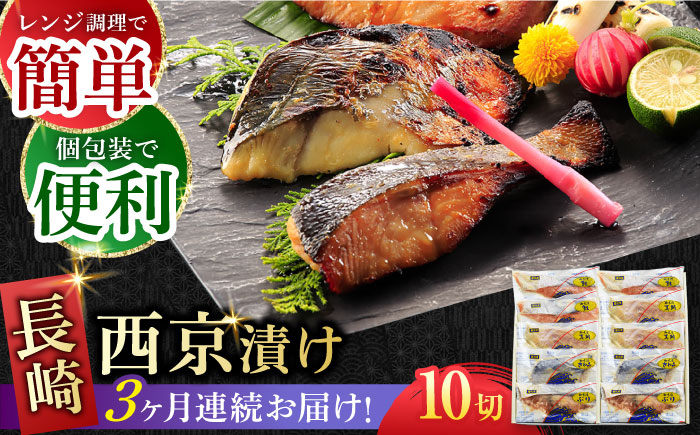 
                  【全3回定期便】本場に負けない最強の長崎西京漬 贅沢旬魚10枚【ふるさと納税限定】長崎県/長崎旬彩出島屋 [42AAAJ011]ぶり さわら 食べ比べ おかず 和食
                