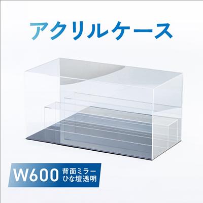 ふるさと納税 尼崎市 アクリルケース　W600　背面ミラー　ひな壇透明