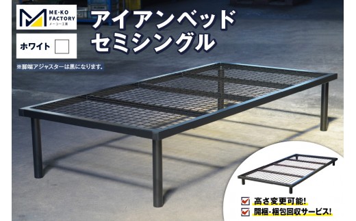 アイアンベッド・セミシングルサイズ（高さ変更可能！開梱・梱包回収サービス）（ホワイト）（3436）