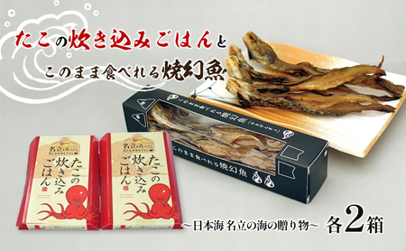 たこの炊き込みごはんとこのまま食べれる焼幻魚各2箱 ～日本海 名立の海の贈り物～げんげ げんぎょ 新潟 ごはんのお供