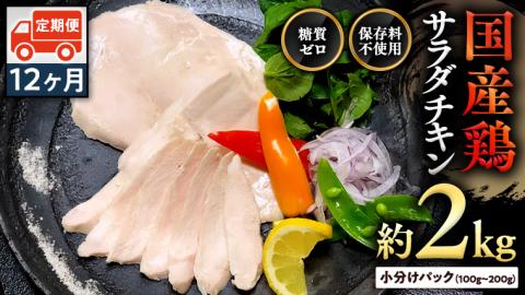 【9月30日受付終了】国産鶏 サラダチキン 約2kg 【12ヶ月定期便】 糖質ゼロ 保存料不使用 冷凍 鶏肉 肉 チキン 調理済 真空 小分け レトルト グルメ 惣菜 おつまみ 食品 保存食 非常食 [AU130ya]