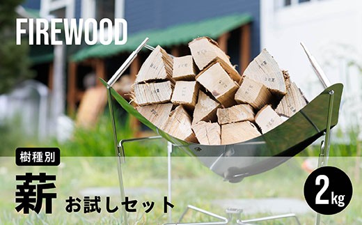 
                  樹種別 薪 お試しセット 2kg  |  北海道産 道東産 広葉樹 木の皮 焚き付け 用 薪 焚き火 初心者 ソロキャンプ キャンプ 1万円以下 10000円未満 北海道 釧路町 釧路超 特産品 br08
                