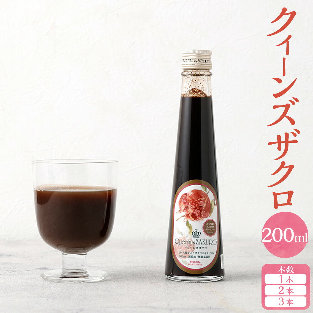 【ふるさと納税】＜選べる内容量＞ザクロジュース クィーンズザクロ 200ml 1本 / 2本 / 3本 ザクロ ざくろ ザクロエキス ポリフェノール ザクロ種子油 エラグ酸 くだもの 果物 果実 フルーツ 防腐剤・保存料・添加物・砂糖・水不使用 飲料 ドリンク 三重県 桑名市 送料無料