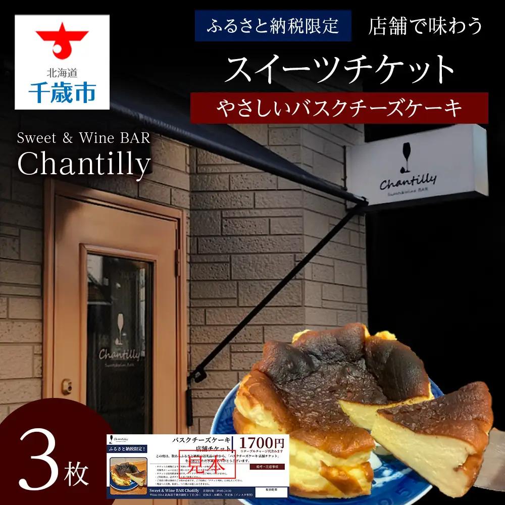 バスクチーズケーキ 店舗チケット 3枚