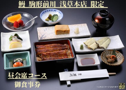 【鰻 駒形前川 浅草本店 限定】御食事券 昼会席コース