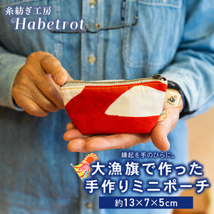 ポーチ 大漁旗 手作り ミニ プレゼント 大船渡 【 ポーチ 】