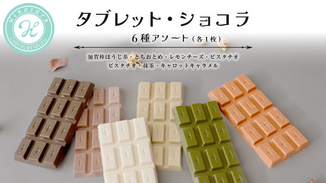タブレット・ショコラ　6種アソート チョコレート チョコ スイーツ デザート 高級 ギフト 贈り物 お礼 プレゼント 手土産 お菓子 レモンチーズ とちおとめ いちご キャロットキャラメル ピスタチオ 抹茶 加賀棒 ほうじ茶