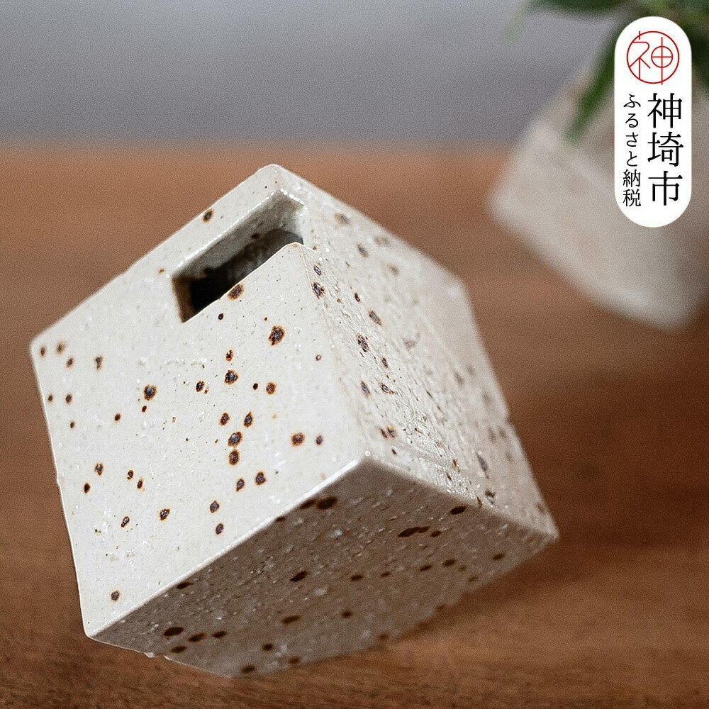 【ふるさと納税】花器 キューブ(小) 白 【一輪挿し 手作り 陶器 オブジェ インテリア 癒し 贈り物】(H038124)