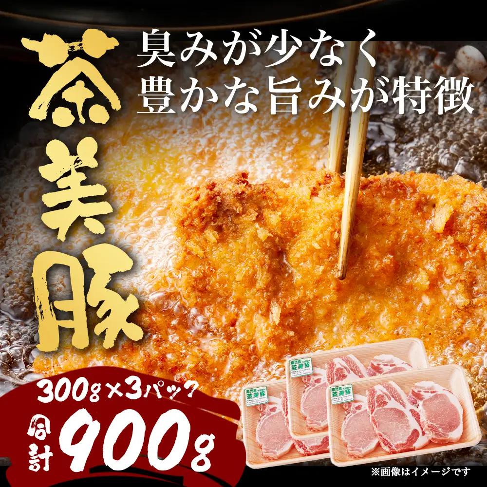 鹿児島県産 茶美豚 ロース セット とんかつ・トンテキ用 (300ｇ×3Ｐ) 計900g JA-3 ｜国産 豚肉 ぶた肉 精肉 茶美豚 ブランド肉 ロース 豚カツ トンテキ 冷凍 鹿児島県 南大隅町 