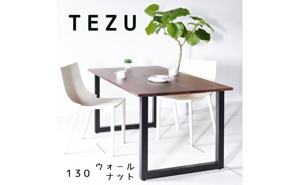 
            【クールな黒鉄脚のダイニングテーブル】 TEZUダイニングテーブル130 ウォールナット 無垢材 国産 大川家具
          